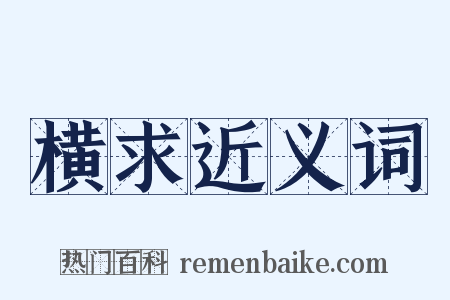 横求近义词是什么意思的图片